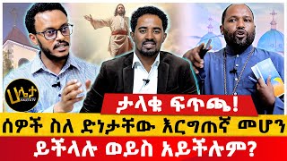 ታላቁ ፍጥጫ ሰዎች ስለ ድነታቸው እርግጠኛ መሆን ይችላሉ ወይስ አይችሉም ለምን Haletatv [upl. by Adnahsor]