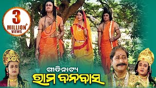 Rama Banabasa ଶ୍ରୀ ରାମ ବନବାସ  Gitinatya ଗୀତିନାଟ୍ୟ  Sarthak Music  Sidharth Bhakti [upl. by Branscum7]