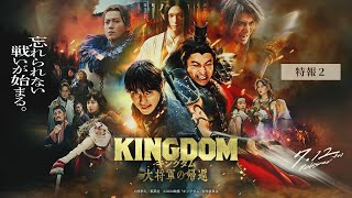 【 特報② 】映画『キングダム 大将軍の帰還』7月12日（金）公開 [upl. by Skyla]