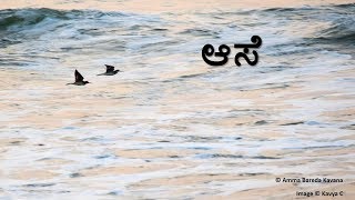 Kannada Kavana  quotAasequot  quotಆಸೆquot  ಕನ್ನಡ ಕವನ [upl. by Orsola333]