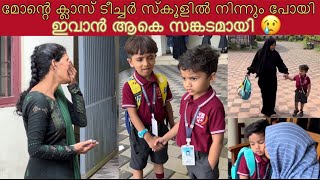 മോന്റെ ക്ലാസ് ടീച്ചർ സ്കൂളിൽ നിന്നും പോയി 🥺ഇവാൻ ആകെ സങ്കടമായി 😢 Jabish vlog favourite teacher [upl. by Lirrad604]