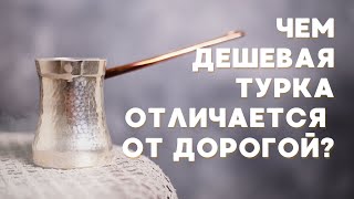 Чем дешевая турка отличается от дорогой Ответы на ваши вопросы [upl. by Anikes]