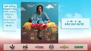 ዮሐና  ዝም ይሻላል  Yohana  Zem Yeshalal [upl. by Assyn968]