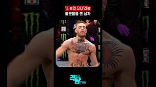 걸음걸이 마져 유행 시켰던 남자 UFC Conor Mcgregor mma [upl. by Hynes]