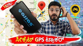 ನಿಮ್ಮ ಬೈಕ್ 👌 ಗೆ ಇರಲೇಬೇಕಾದ ಸೀಕ್ರೆಟ್ GPS 🔥 ಟ್ರಾಕರ್  Ajjas GPS Trcker For Bikes [upl. by Anairt256]