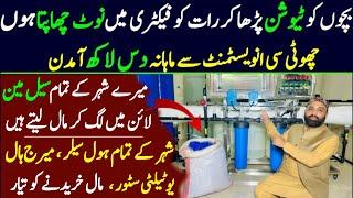 Low budget and high profit business idea in pakista  How start water filtration business Ro plant [upl. by Else285]