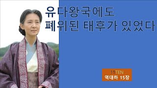 폐위된 유대왕국의 태후역대하 15장PMI TV 일일Ten 곽성환 목사 [upl. by Nymrak]