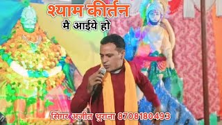 shyam kirtan me aaiye hoharyanvi bhajan singar Ajit thurana  GP fakir 8683839599 [upl. by Tehc]