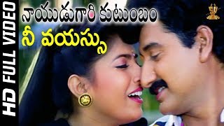 Nee Vayassu Full HD Video Song  Nayudu Gari Kutumbam Telugu Movie  Suman  Sanghavi  SP Music [upl. by Reddin109]