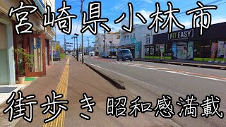 涙が出るほど懐かしい宮崎県小林市の街歩き風景。小林ってどんな街？TSUTAYAや江南はどこに？ [upl. by Godber510]