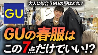 【30代・40代】GUの春服はこの「7点」だけあればいい！プロがお店で試着をしながら徹底解説します【コスパ最強過ぎる】 [upl. by Karlens986]