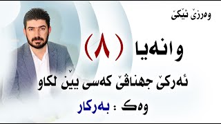 ئەرکێ جهناڤێ کەسی یێ لکاو وەک بەرکار [upl. by Oak84]