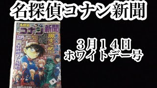 名探偵コナン新聞３／１４号買ってきた〜 [upl. by Pincas]