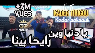 Kader Tirigo 2022 Aller Sans Retour يادنيا وين رايح بينا Avec Zakzouki [upl. by Neelyt]