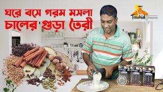 ঘরে বসে গরম মসলা ও কফি চালের গুড়া তৈরী  Garam Masala Powder Recipe miyako grinder SB 832 [upl. by Asilam]