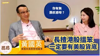 【范局】港股指數必然唔得 本地股減息都唔掂｜AIA 港交所會翻生 無罰得就罰 屈得就屈風險｜賭外向型 如拼多多富途｜要搵有穿透力公司 唔怕 too crowded｜短線羅素2000抵諗｜黃國英 [upl. by Nahsin]