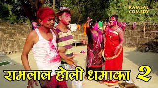 रामलाल के अंगना में होली धमाका PART  2  RAMLAL HOLI COMEDY [upl. by Lyons]