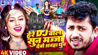 Sannu Kumar  डीजे  Dj Wala Re Dj Wala  Dj Wala Gana  He Re Dj Wala Sun  Dj Song  Maithili Song [upl. by Corydon]