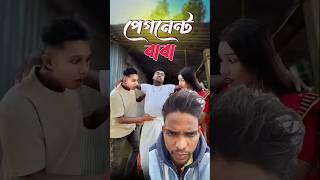 পেগনেন্ট বাবা 🛟 new comedy video  best funny video  bangla comedy  SRSANA sorts​ [upl. by Gelasias256]