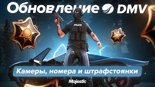 ОБНОВЛЕНИЕ DMV КАМЕРЫ НОМЕРА и ШТРАФСТОЯНКИ  Majestic RP [upl. by Geraud886]