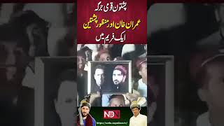 Pashtun Qaumi Jirga  Imran Khan And Manzoor Pashteen In One Frame  Pashtoon Qoomi Jirga [upl. by Connett444]