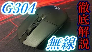 ロジクールの新型マウス「G304」を徹底解説！【レビュー動画】 [upl. by Keifer]