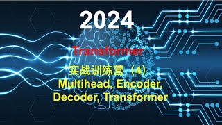 2024 Transformer实战训练营（4）Multihead Encoder Decoder Transformer [upl. by Silvers]