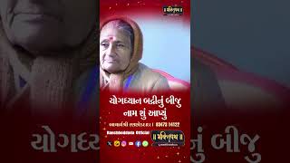 યોગ ધ્યાન બદ્રી નામ   Acharya Shree Ranchhod Dada  Bhaktipath [upl. by Accire]