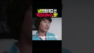 남편한테 맞고사는 특전사 마누라 [upl. by Dulcle]