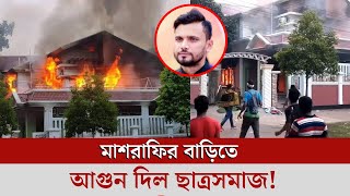 মাশরাফির কোটি টাকার বাড়ি মুহূর্তেই শেষ ভাইরাল ভিডিও দেখুনMashrafe Bin Mortaza [upl. by Valaria]