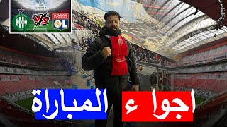 عيشوا أجواء ديربي بين ليون و ‏سانت إيتيان 🔥مباراة مجنونا بين جمهور 💥💥تنظيم وحكام فمستوى ✌️✌️ [upl. by Kcerb728]