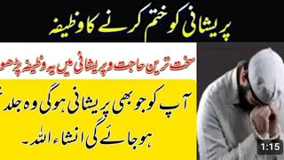 ہر طرح کی مشکل اور پریشانی سے نکلنے کا وظیفہasan wzaifdeen ki roshni [upl. by Gottwald]