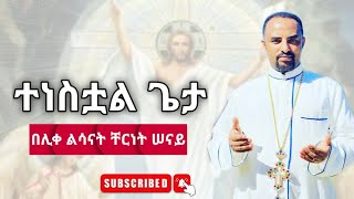 quotተነስቷልquotበሊቀ ልሳናት ቸርነት ሠናይTenestual new Song by Liqe Lesanat Chernet Senaiየትንሳኤ መዝሙር [upl. by Anthony608]