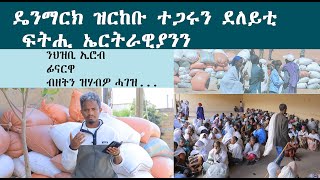 ዴንማርክ ዝርከቡ ተጋሩን ደለይቲ ፍትሒ ኤርትራዊያንን ዘበርከትዎ [upl. by Romonda]