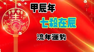 甲辰年 七殺在辰 流年運勢紫微斗數 命理 心靈 占卜 療癒 正能量 覺醒 ｜安定的力量｜❤️卡拉❤️ [upl. by Driscoll]