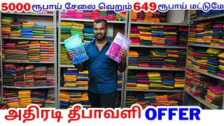 5000 ரூபாய் சேலை வெறும் 649 ரூபாய் மட்டுமே அதிரடி தீபாவளி Offer [upl. by Aniryt]