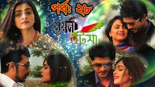 Moyna Tia EP 28  ময়না টিয়া ২৮  Niloy  Tanjin Tisha  Sohan  Jui  Asian TV HD [upl. by Monique]