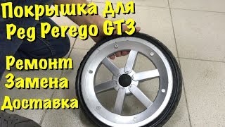 Покрышка для Peg Perego GT3 Установка ремонт [upl. by Ramaj]