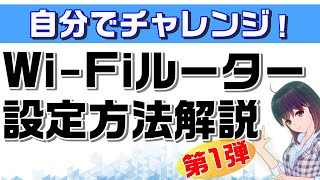 【WiFiルーター設定の基礎知識】自分で設定できるようになろう【第1弾】 [upl. by Elinor100]