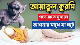 আয়াতুল কুরসি পড়ে ঘুমালে অলৌকিক ঘটনা ঘটে  Miracle Ayatul Kursi [upl. by Ennis]