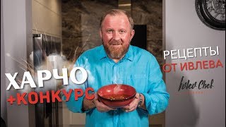 СУП ХАРЧО  КОНКУРС  Рецепты от Ивлева [upl. by Layne254]