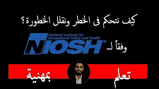 كيف نتحكم فى الخطر ونقلل الخطورة ؟ وفقاً لـ NIOSH الامريكية [upl. by Moses]