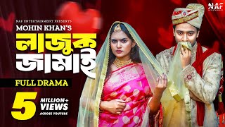 Lajuk Jamai  লাজুক জামাই  Full Drama  Shahed Shahariar  Zara Noor  Mohin Khan  Natok 2023 [upl. by Aiahc]