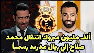 عاجل أبوتريكه صديق محمد صلاح المقرب يعلن إنتقال محمد صلاح رسميا إلي ريال مدريد بعد مباراة أستون فيلا [upl. by Caril788]