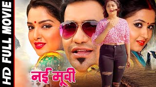 New Release Bhojpuri Film 2021 Dinesh Lal Yadav quotNirahuwaquot AmrapaliDubey FULL HD MOVIES [upl. by Alcot]