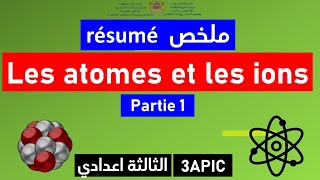 les atomes et les ions partie 1 احسن تلخيص للدرس [upl. by Tacklind915]