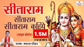 Sitaram Sitaram kahiye सीताराम सीताराम कहिए  लाइव संकीर्तन mannrajrambhajan [upl. by Ennovihc682]