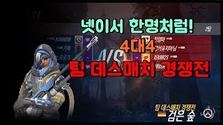 오버워치 넷이서 한명처럼 4대4 팀 데스매치 경쟁전 그마구간 [upl. by Ackley305]