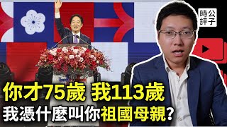 中國不是你祖國！賴清德國慶講話火了，中華民國總統親自打臉中共統戰大外宣！家國一體是專制遺毒，易中天早就揭露中國富人為什麼要潤出國！ [upl. by Dotson]