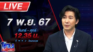 🔴Live โหนกระแส จัดให้ตามพระขอ โยม quotตื่นธรรมquot กับโยม quotแพรรี่quot พร้อมเจออาตมาไหม [upl. by Atnohs962]